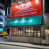 GW강릉홀덤펍 가게 사진 4