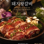 돼지왕갈비 250g 메뉴 사진(네이버)