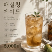 매실청 에이드 메뉴 사진(네이버)