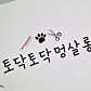 토닥토닥멍살롱 · 네이버 지도·플레이스 6