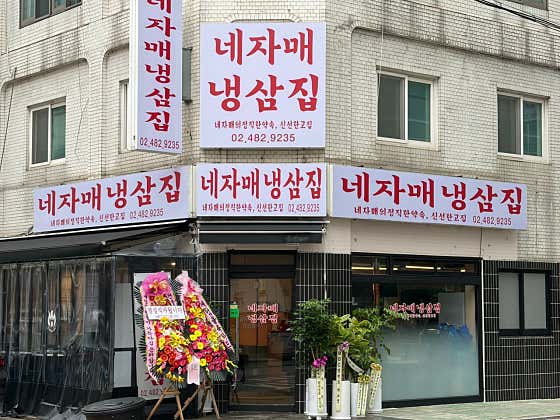 네자매냉삼집