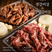 생갈비살, 양념갈비살(200g) 메뉴 사진(네이버)