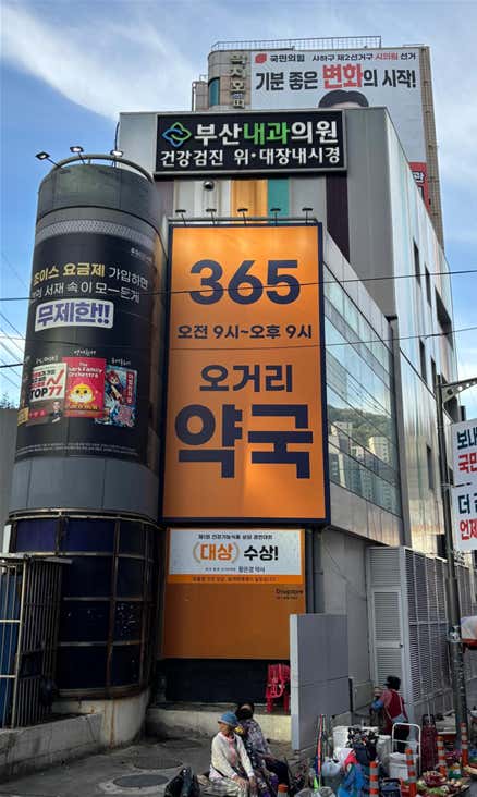 오거리약국