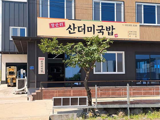 장산리산더미국밥