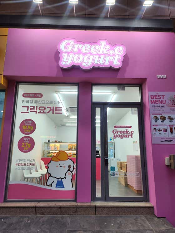 그릭씨네 요거트집 청당점 · 네이버 지도·플레이스 2