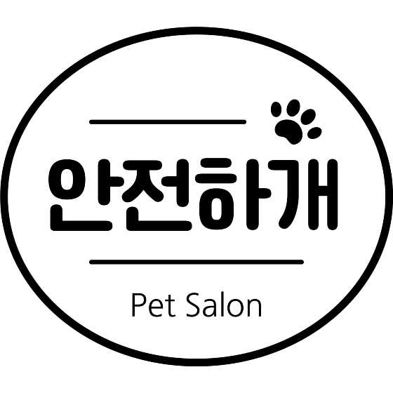 안전하개 강아지미용실