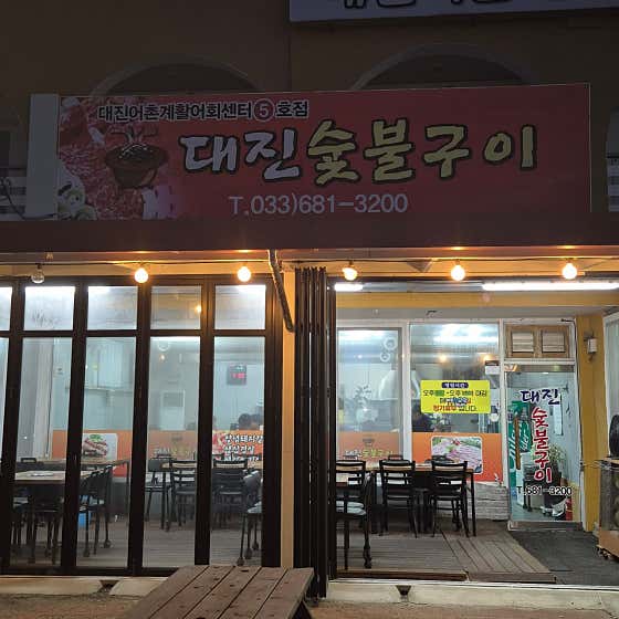 대진숯불구이