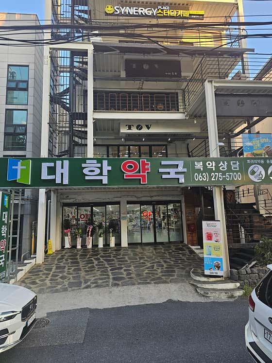 대학약국