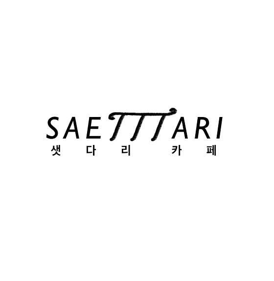 샛다리 카페