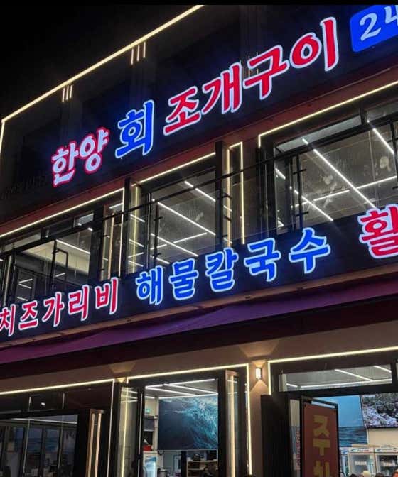 한양회조개구이