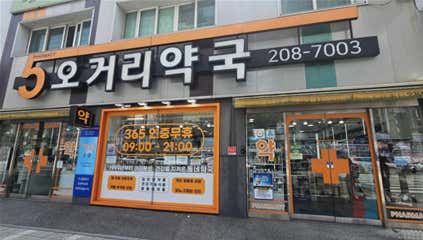 오거리약국 · 네이버 지도·플레이스 6