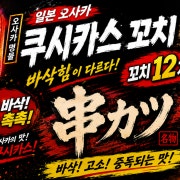 쿠시카스꼬치12개 메뉴 사진(네이버)