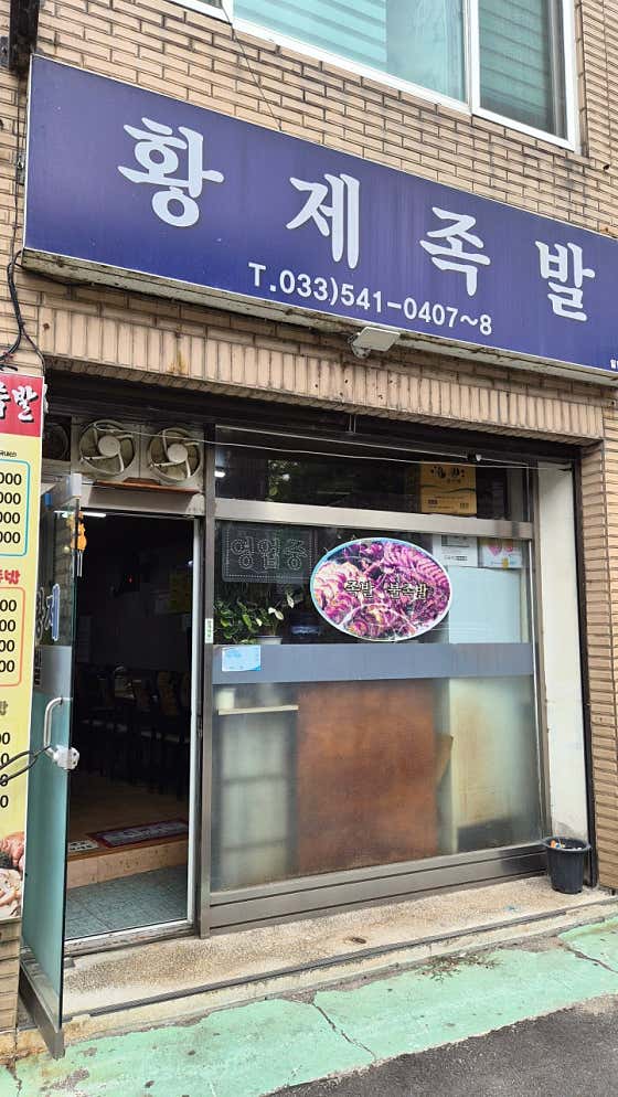 황제족발