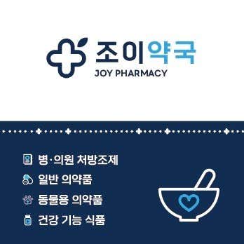 조이약국
