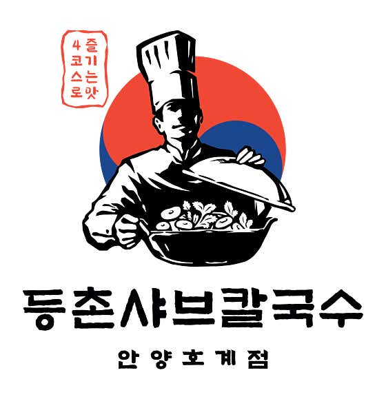 등촌샤브칼국수 안양호계점
