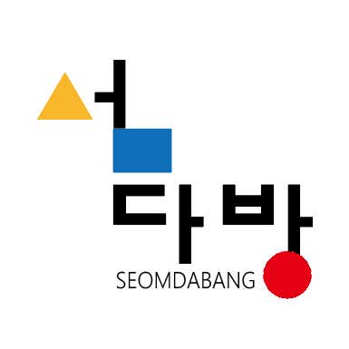 거북섬 섬다방 레스토랑