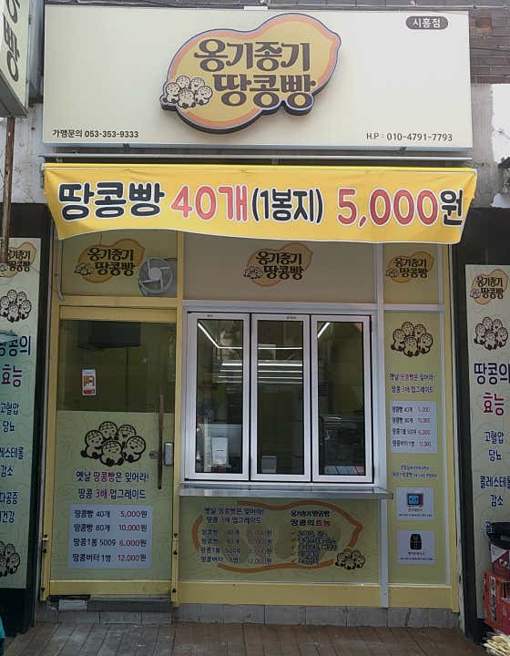 옹기종기 땅콩빵 시흥점