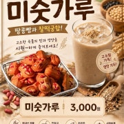 미숫가루 메뉴 사진(네이버)