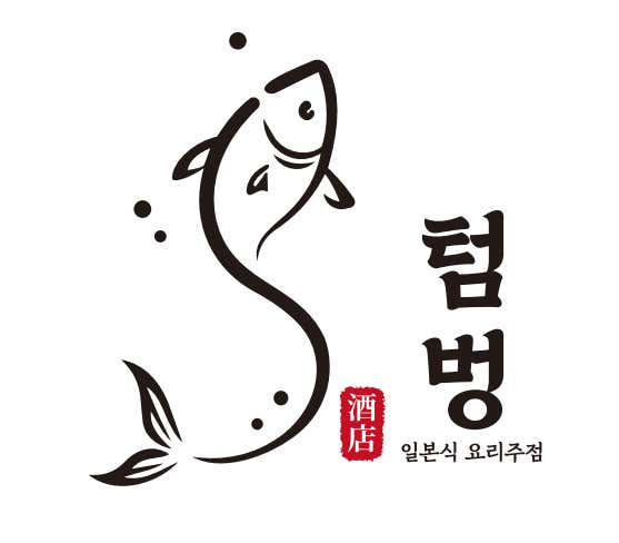 텀벙