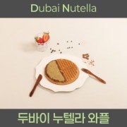 두바이 와플 메뉴 사진(네이버)