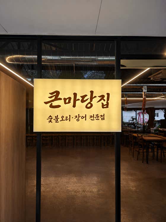 큰마당집 · 네이버 지도·플레이스 3