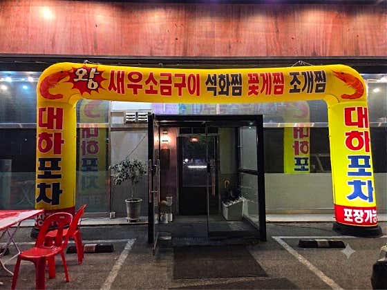 대하포차 & 조개, 석화, 새우 등
