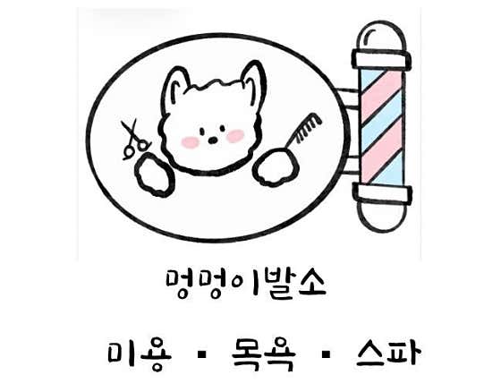 멍멍이발소