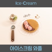누텔라 아이스크림 와플 메뉴 사진(네이버)