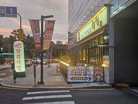 삼겹식당 안산중앙역점 대표 사진