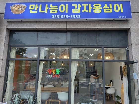 만나능이감자옹심이 · 네이버 지도·플레이스 8