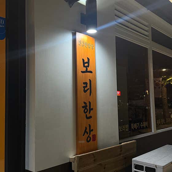 보리한상 · 네이버 지도·플레이스 4
