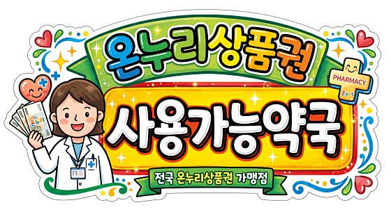늘봄약국