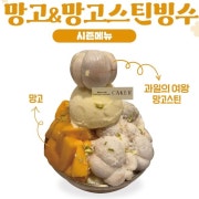 망고&망고스틴빙수 메뉴 사진(네이버)