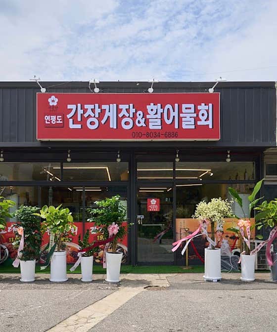 석홍란 간장게장 & 활어물회 · 네이버 지도·플레이스 6