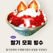 생딸기모찌 빙수 메뉴 사진(네이버)