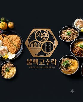 불백고수락