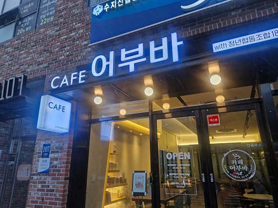 카페 어부바