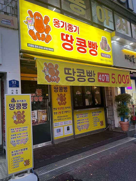 옹기종기 땅콩빵 익산 모현점