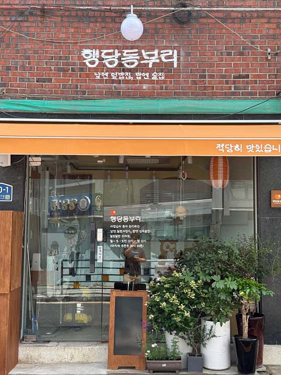 행당동부리 · 네이버 지도·플레이스 7