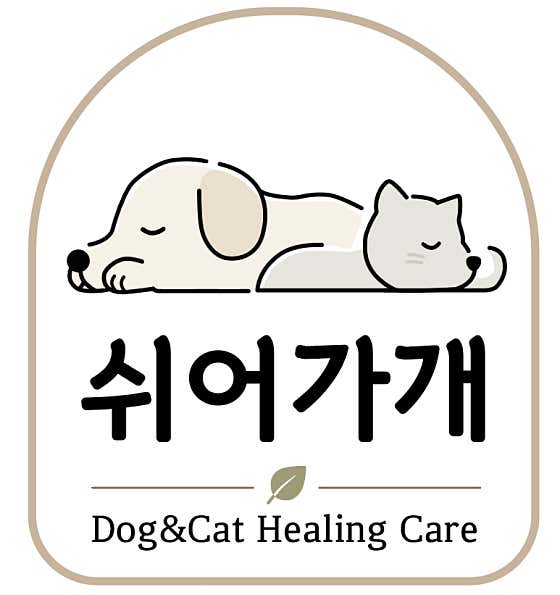 쉬어가개 케어유치원&호텔&미용