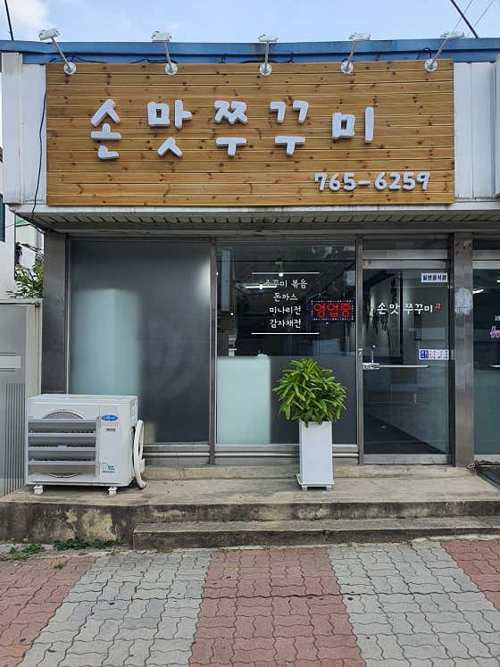손맛쭈꾸미