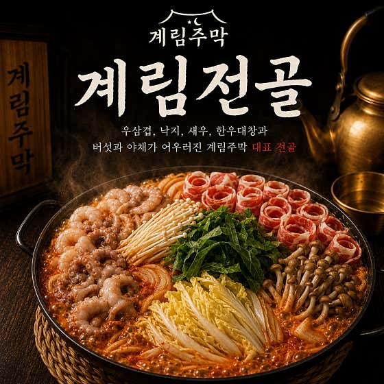 계림전골 메뉴 사진(네이버)