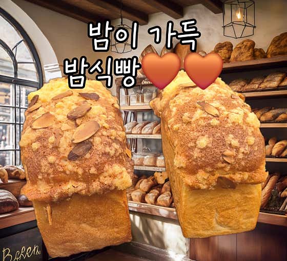 밤식빵 메뉴 사진(네이버)