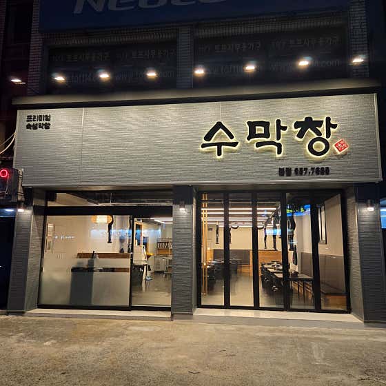 수막창