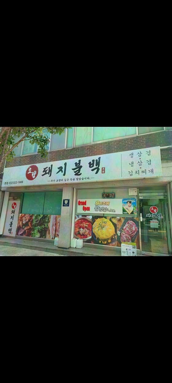 초량돼지불백
