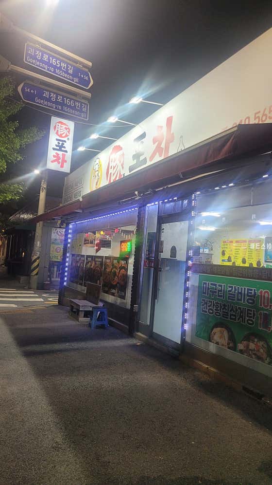 돈포차 · 네이버 지도·플레이스 9