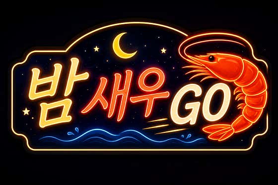 밤새우고
