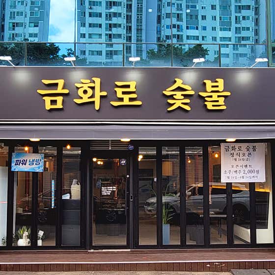 금화로숯불 · 네이버 지도·플레이스 6