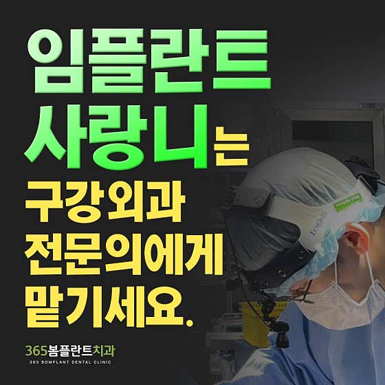 365봄플란트치과의원 — 네이버 플레이스 업체 등록 사진 2
