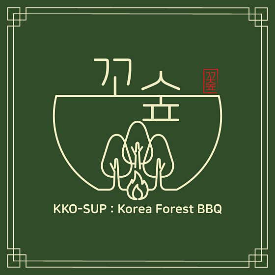 꼬숲